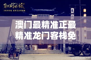 新澳门精准正最精准龙门客栈旧版 澳门挂牌正版挂牌网站 精准作答、落实解释 安卓版iphone