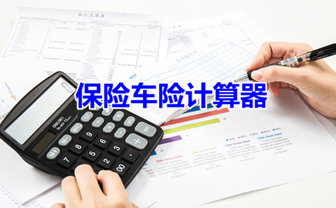 保险在线计算器，现代保险业的智能工具 保险在线计算器