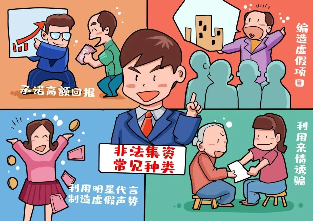 警惕投资理财型非法集资漫画，守护财富安全，远离非法陷阱 投资理财型非法集资漫画