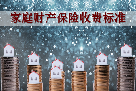 家庭财产保险费率，市场动态与经济影响分析 家庭财产保险费率