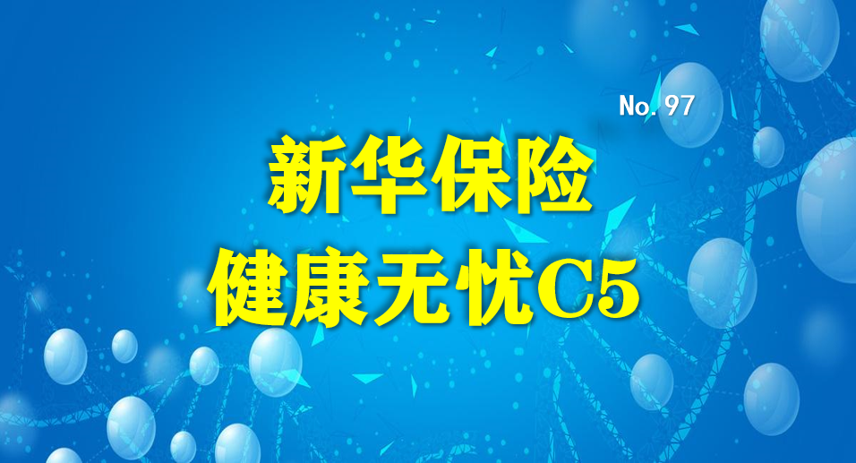 新华保险康爱无忧—守护健康，共筑美好未来 新华保险康爱无忧