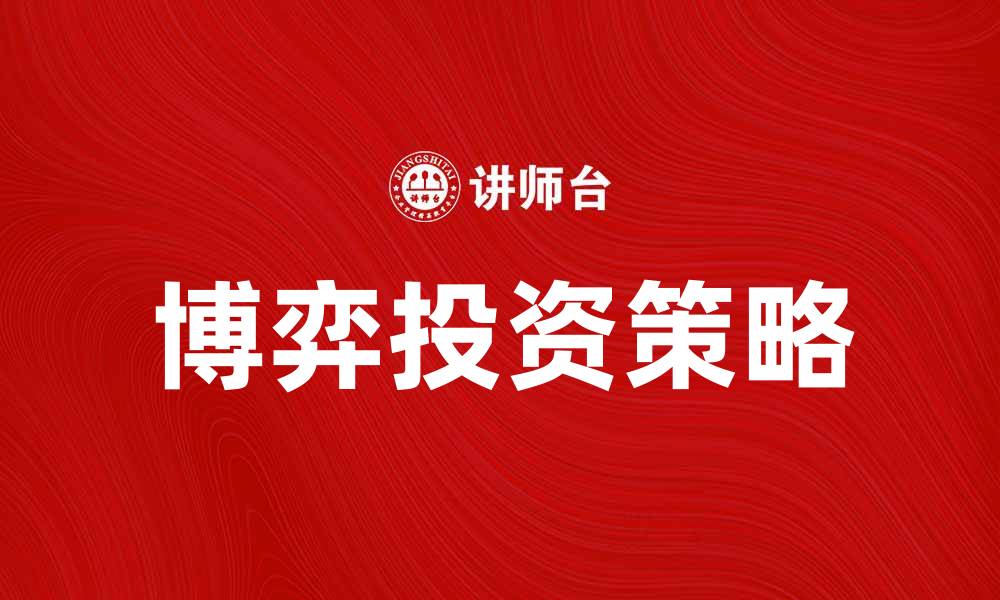博博的探索之旅，投资理财的智慧与策略 投资理财博博