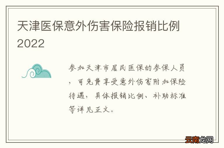 天津意外保险报销比例详解与实际应用 天津意外保险报销比例