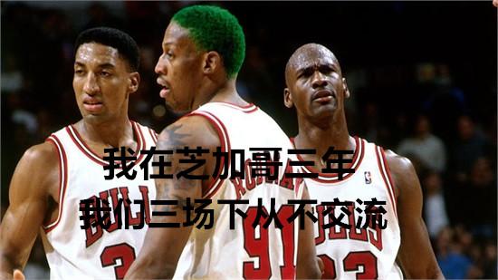罗德曼篮球风采，经典比赛瞬间视频解析 罗德曼打篮球的视频