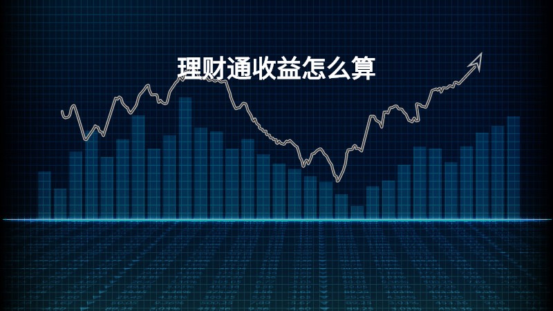 理财通基金的收益如何观察与解析 理财通基金的收益怎么看