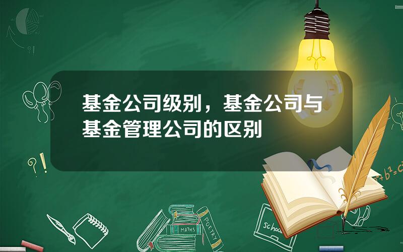 如何区分几种基金公司 怎么区分几种基金公司