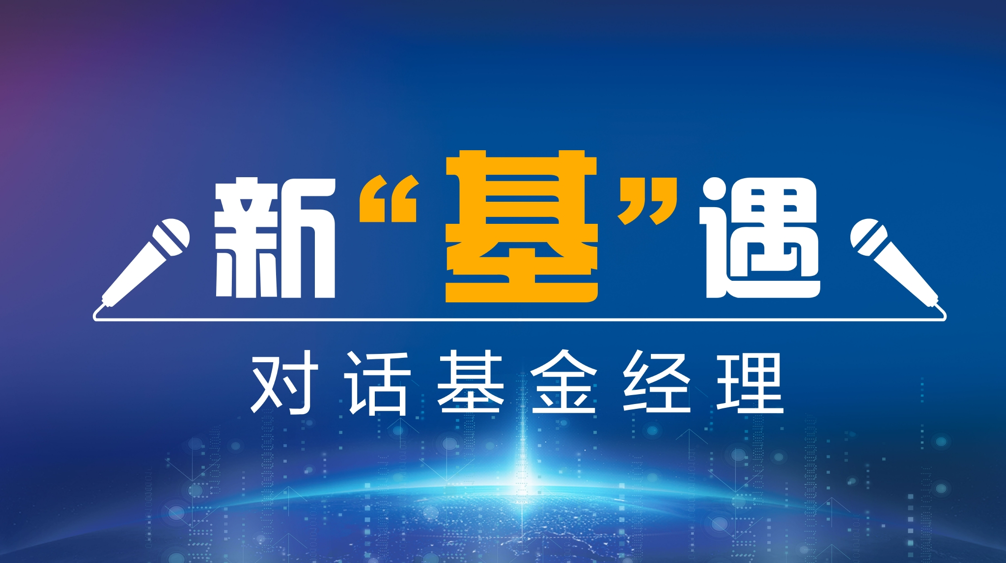 华夏基金金牛经理，投资领域的领航者 华夏基金金牛经理