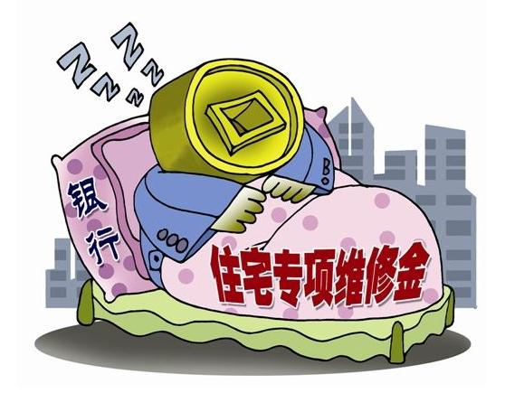 国家房屋物业维修基金，保障居民生活的重要基石 国家房屋物业维修基金