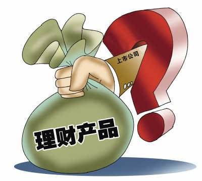 上市公司买理财规定 上市公司买理财规定