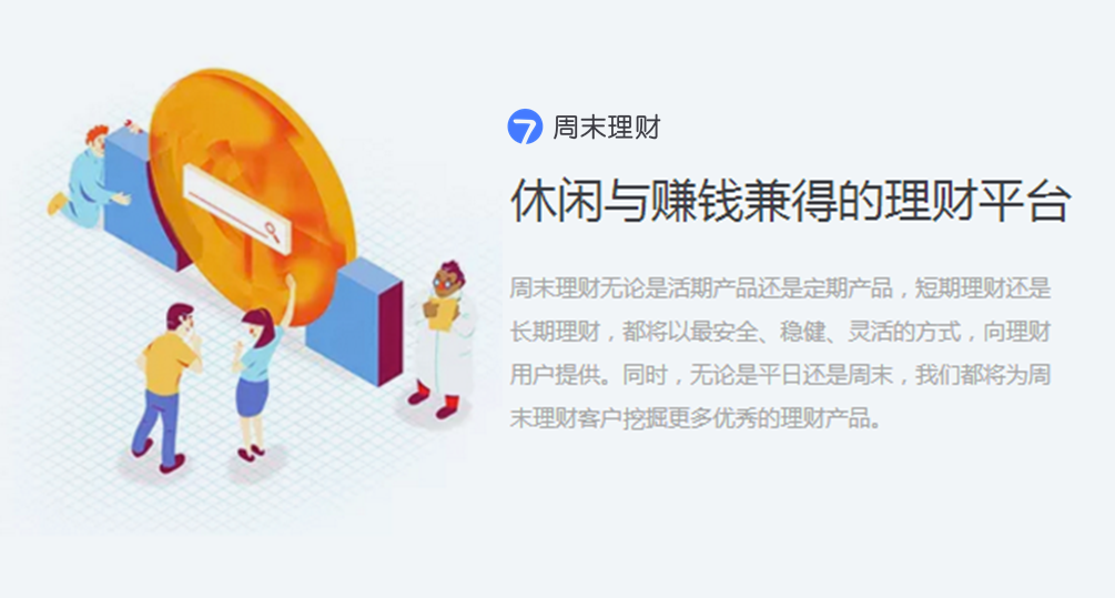 优质理财周末收益的探索与解析 优质的理财周末有收益吗