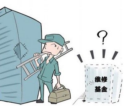 关于办理大证前需缴纳维修基金的详细解读 办大证前交维修基金