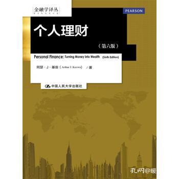 个人理财第六版，基翁的智慧与现代金融的融合 个人理财第六版基翁