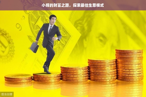 辉煌投资理财，引领财富之路的智慧与策略 辉煌投资理财