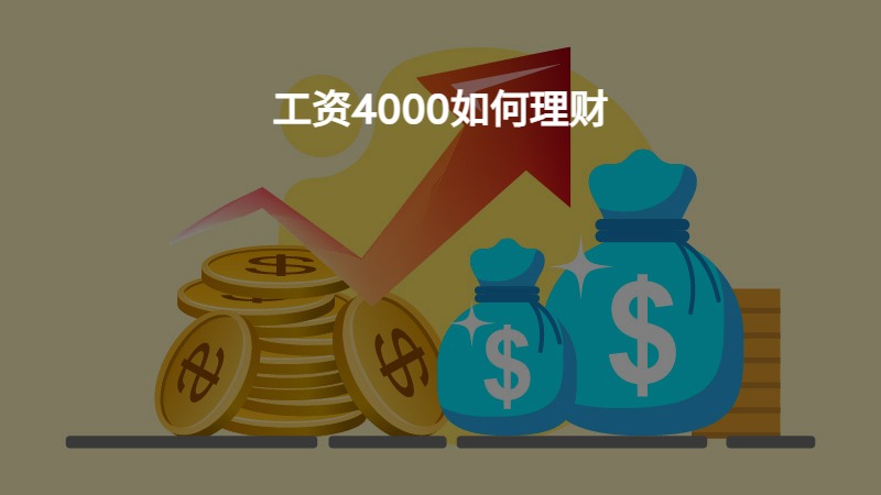 第一次收到工资的理财之道 第一次收到工资怎么理财