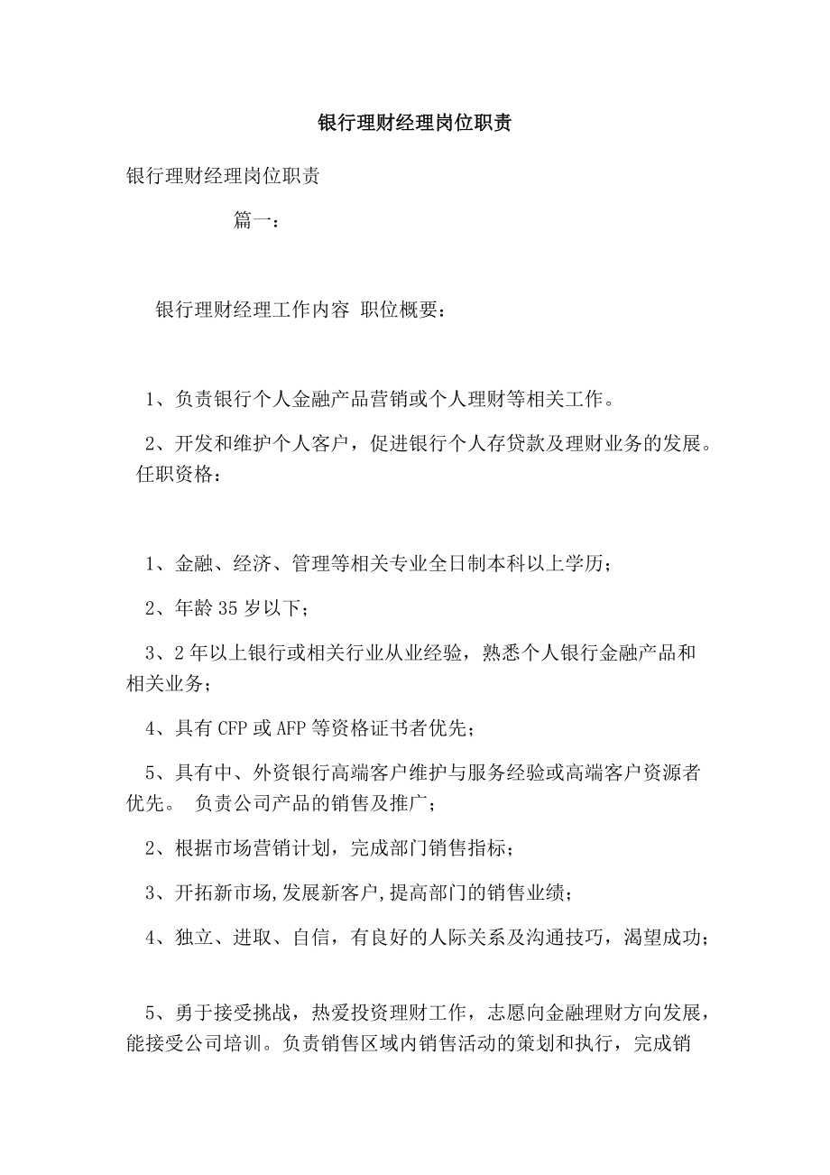 优秀银行理财经理的职责与使命 优秀银行理财经理职责