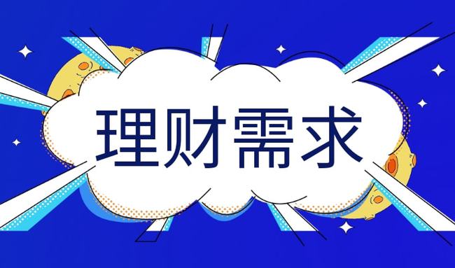 高收益理财产品，机遇与挑战并存 高收益理财产品怎么样