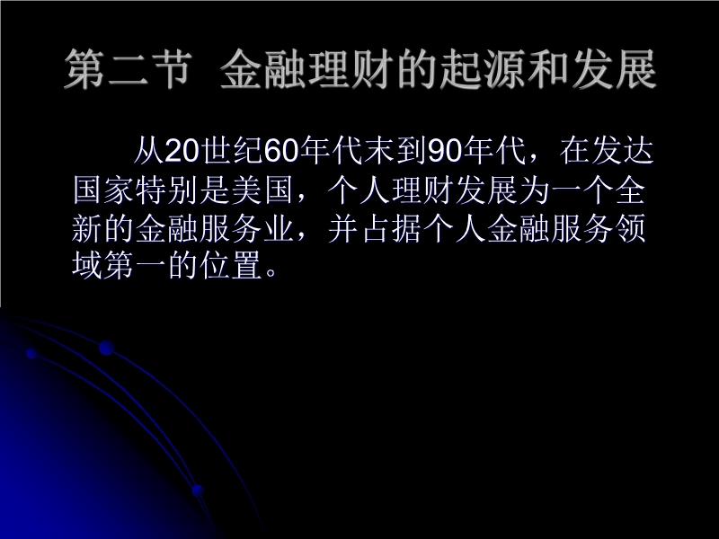 金融理财的起源与演变 金融理财起源于