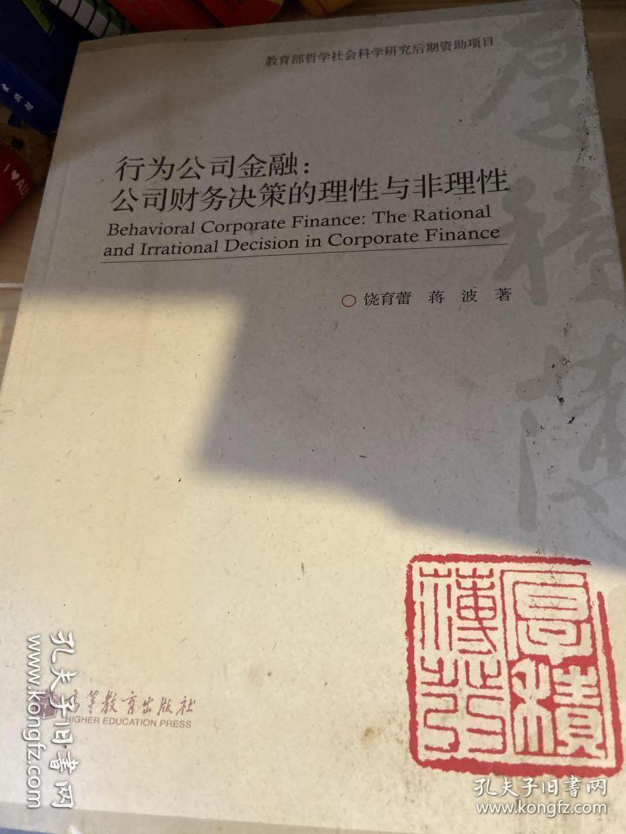 公司理财与行为金融学的融合与发展 公司理财与行为金融学