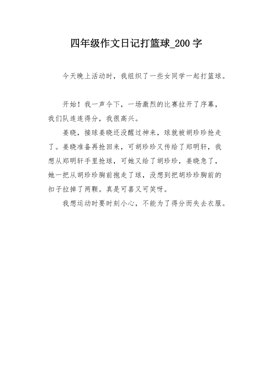 篮球场上的汗水与梦想—我的打篮球日记 写打篮球日记