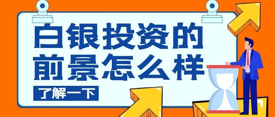 白银理财，性价比之选 白银理财性价比