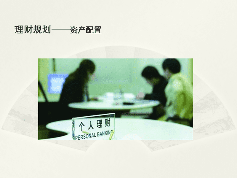 银行理财案例PPT解析 银行理财案例ppt