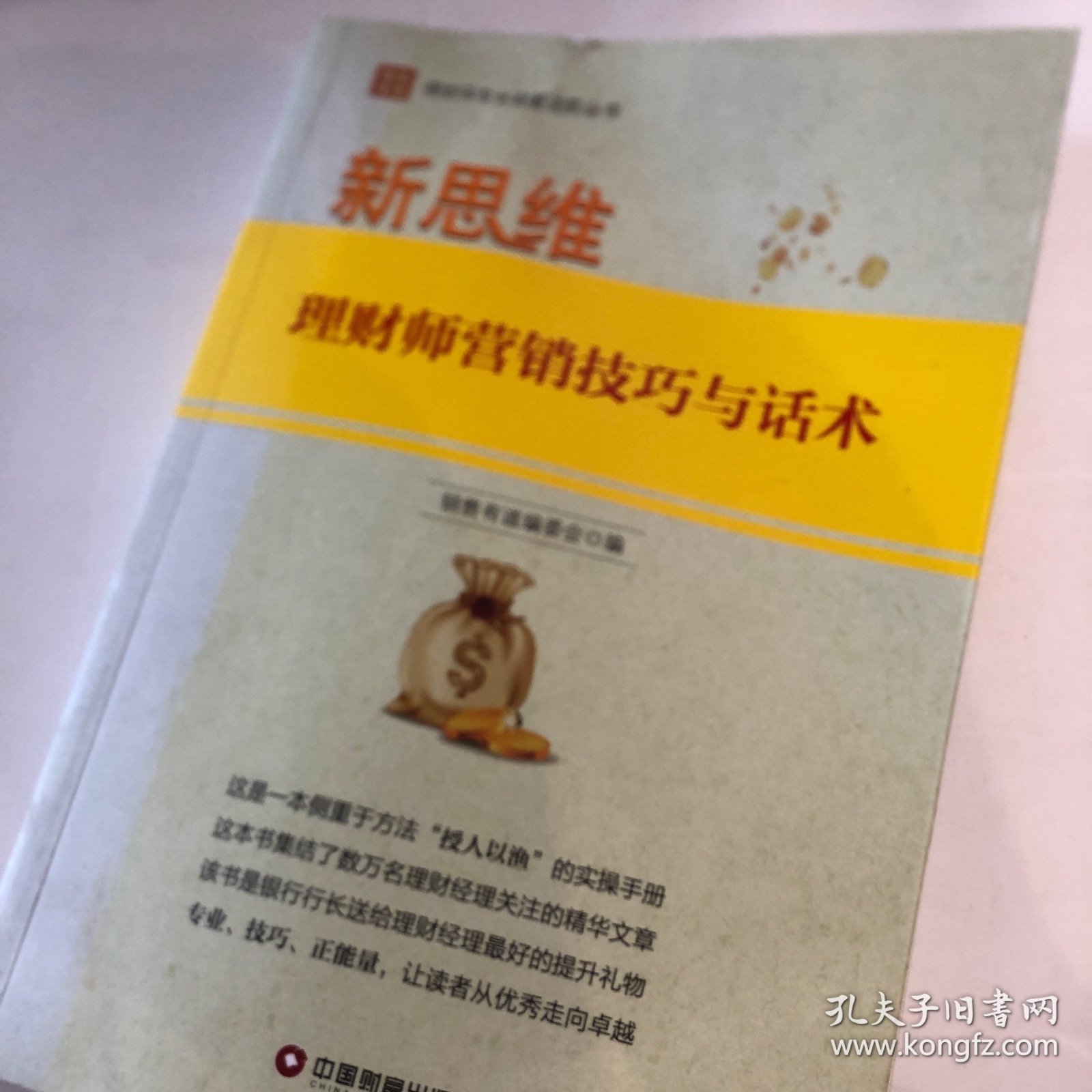 理财营销话术的艺术与智慧 理财营销话术