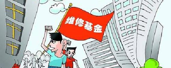 小区大修基金的来源及其重要性 小区大修基金的来源