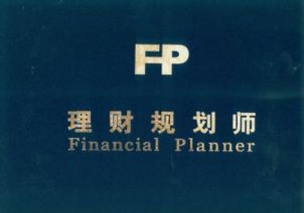 金融理财师报名时间与理财规划的未来趋势 金融理财师报名时间