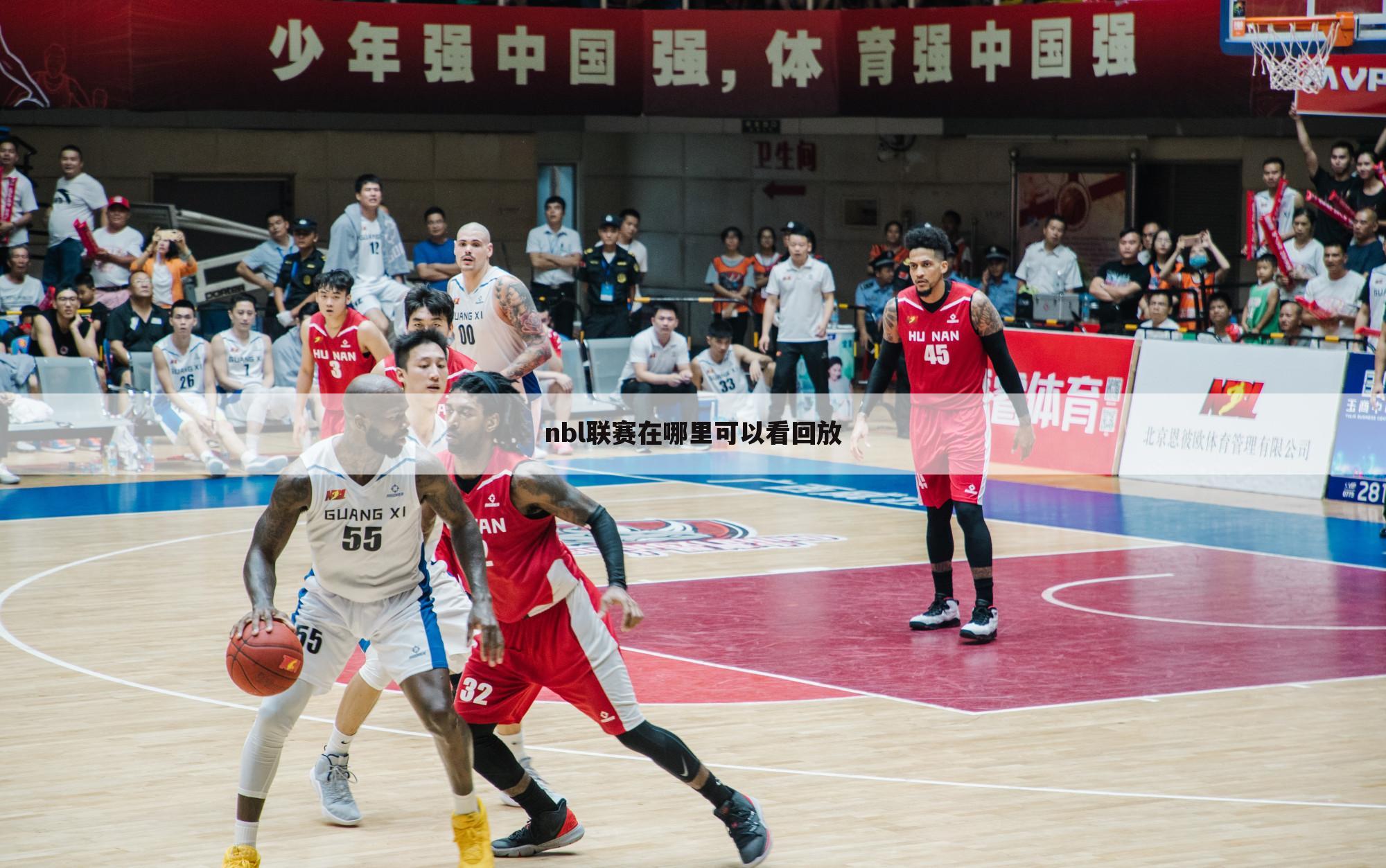 中国篮球的崛起—NBL直播的魅力与影响 中国篮球nbl直播