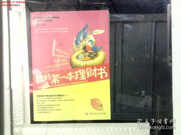 我的第一本保险理财书 我的第一本保险理财书