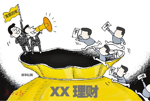 警惕投资理财—理性投资，远离陷阱 警惕投资理财