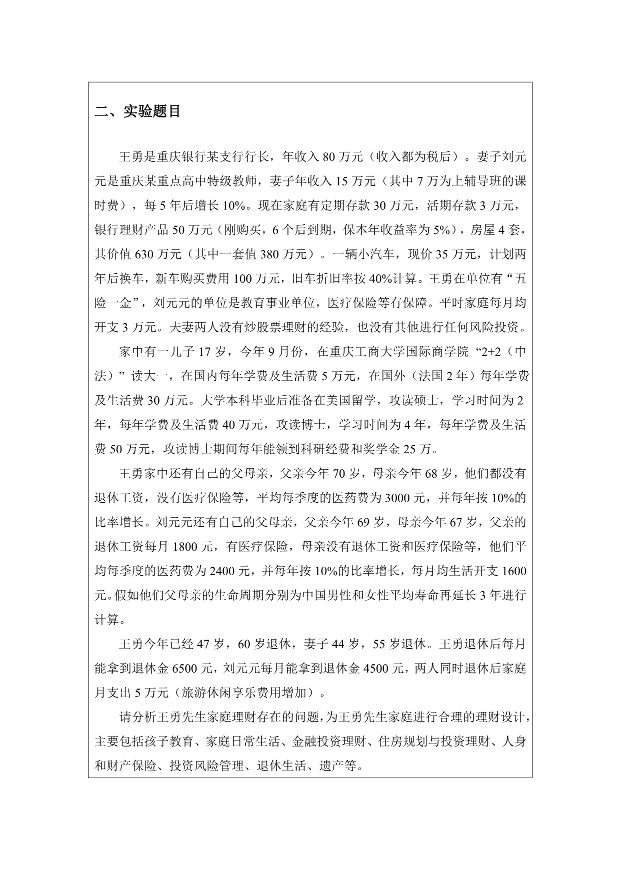 金融理财实验报告 金融理财实验报告