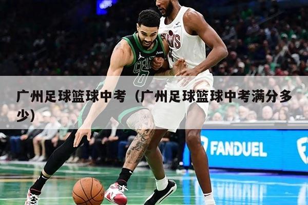 广东篮球中考加分政策探析，以深圳为例 广东篮球中考加分吗深圳