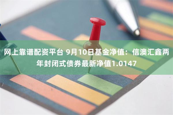 建信睿鑫封闭理财，一种稳健的投资选择 建信睿鑫封闭理财可好吗